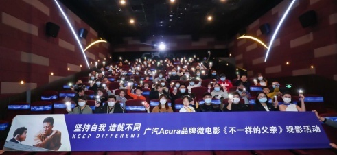 广汽Acura开启《不一样的父亲》用户观影活动
