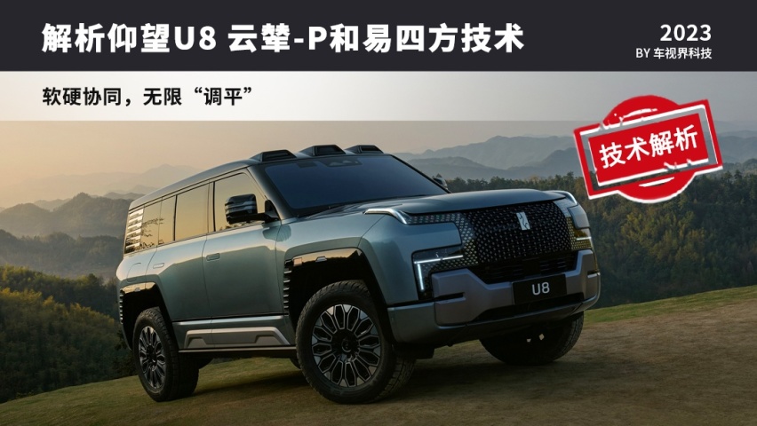 解析仰望U8的云辇-P和易四方技术，软硬协同，无限调平