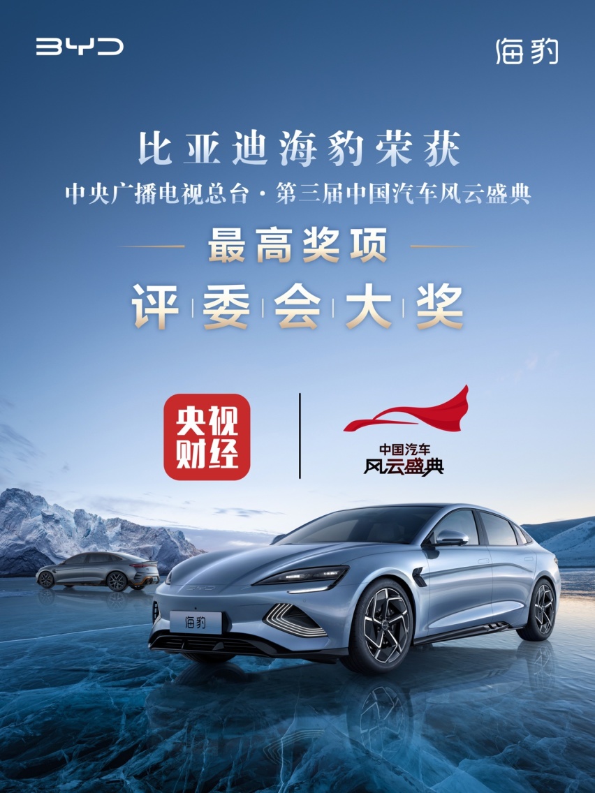 比亚迪海豹获央视“第三届中国汽车风云盛典”最高奖