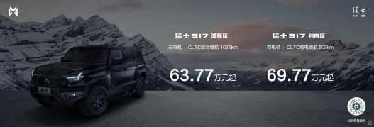 猛士917硬核上市，起售价63.77万元