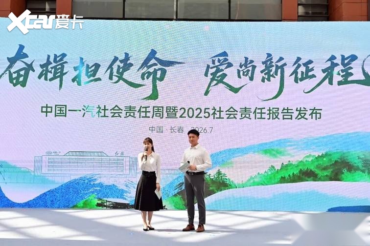 中国一汽社会责任周暨2025社会责任报告发布活动举办