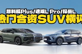 热门合资SUV横评！昂科威Plus和途观L Pro、探岳L怎么选？