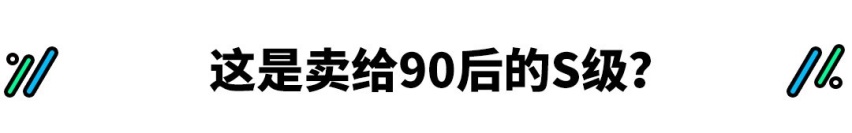 真香还是真丑？买买君怎么看全新一代S级？