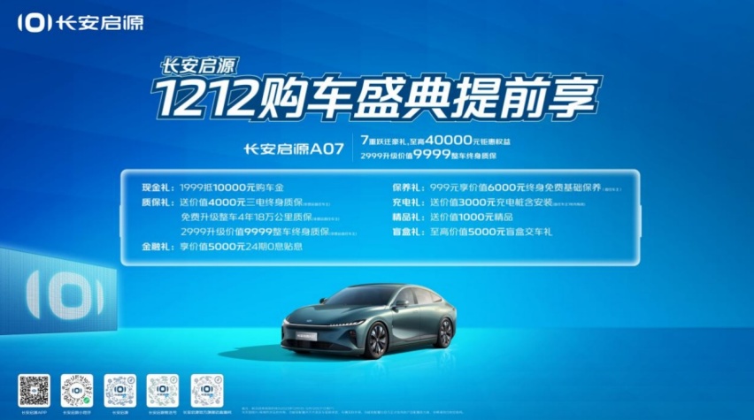 “硬核技术+超值权益”双Buff，长安启源领用户向美好跃迁