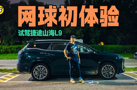 试驾捷途全新山海L9 解锁新运动 网球课初体验