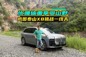 如何优雅体面地享受山野美景？一辆岚图泰山X8轻松拿