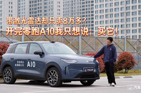 带激光雷达却只卖8万多？开完零跑A10我只想说：买它！