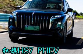 红旗HS7 PHEV，块头更大，实力更强