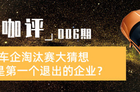 「百咖评」车企淘汰赛大猜想 谁是第一个退出市场的企业？