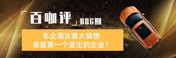 「百咖评」车企淘汰赛大猜想 谁是第一个退出市场的企业？