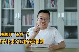 价格是“王炸”？关于小米YU7的6点预测
