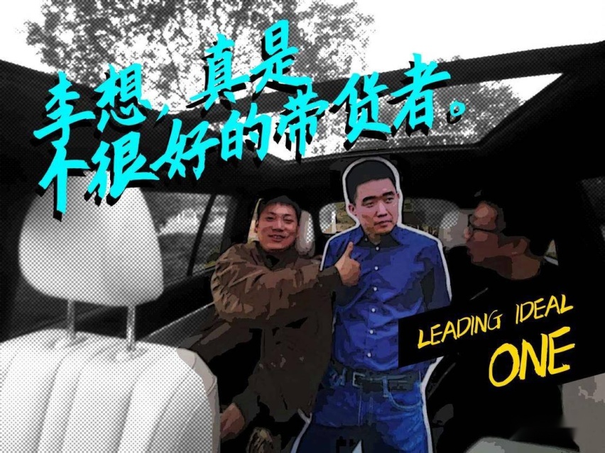 对话｜理想 ONE 车主大D ：“李想，真是个很好的带货者。