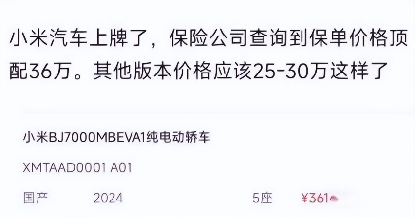 保险公司泄密：小米SU7顶配“保单价格”曝光！卖36.14万能火？
