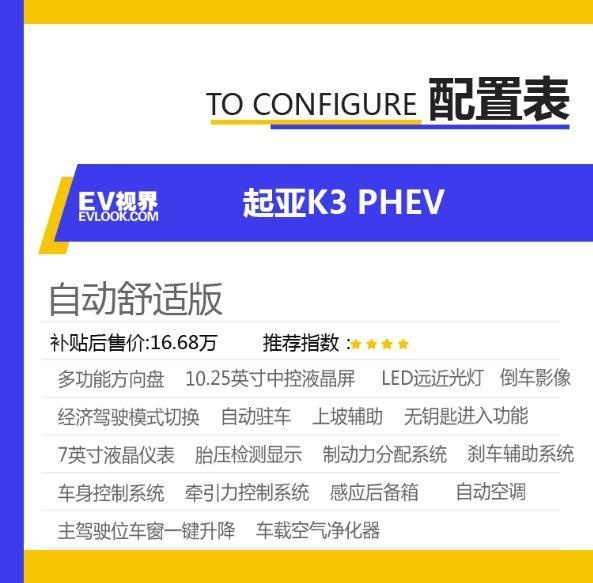 推荐自动智享互联版 起亚K3 PHEV购车手册