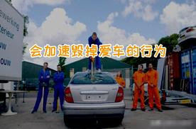 这些行为，可能会加速毁掉你的爱车