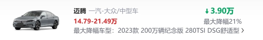 燃油车底价揭秘·德系篇：迈腾优惠4.41万元，帕萨特可达到5.5万元