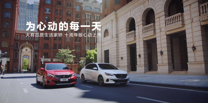 新增塞纳红车身颜色，标致408十周年版11.97万起售
