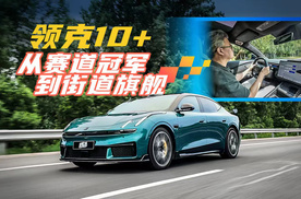 《夏东评车》领克10+，从赛道冠军到街道旗舰