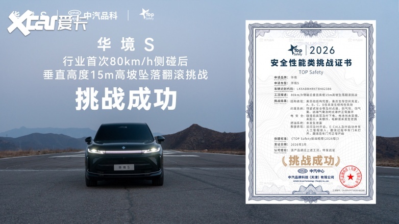 从五星应试到极限实测华境S重构20万级大六座SUV安全标准(图2)