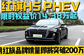 买混动到红旗：红旗H5 PHEV限时权益价14.38万起 