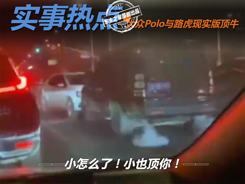 路怒症太害人！大众Polo 路虎街头上演现实版顶牛