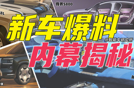 泄密预警，新车全公开