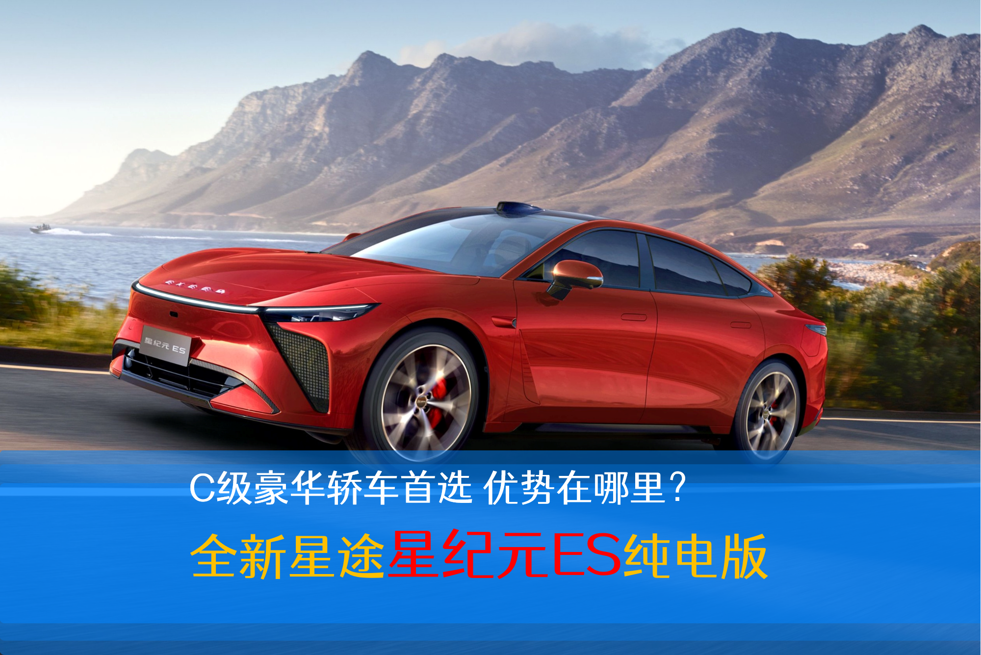 C级豪华轿车首选 全新星途星纪元ES纯电版来了 优势在哪里？