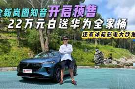 22万华为全家桶！冰箱智驾按摩椅全系标配，全新岚图知音下狠手？
