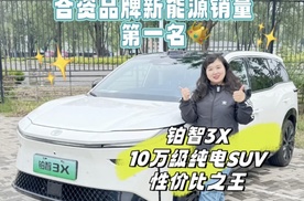 铂智3X斩获合资品牌新能源销量第一，背后制胜法宝大揭秘！