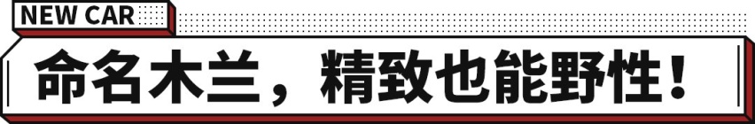 欧拉好猫GT木兰版正式开启预售 续航480km 还有个性运动外观！