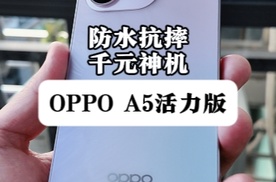 防水抗摔 千元神机，OPPO A5活力版太全面了