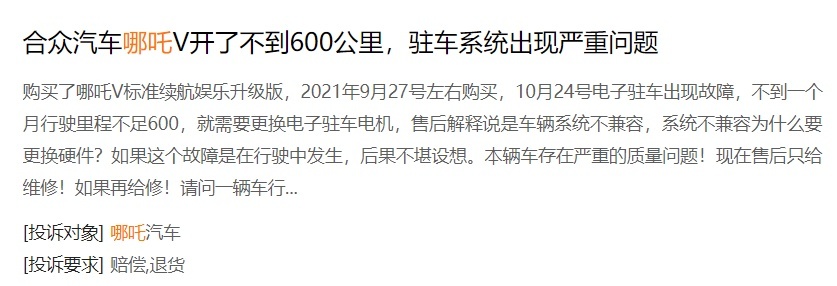 哪吒受车主群体投诉：多项质量问题、售后态度恶劣、销售欺诈？