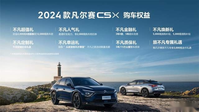 焕新升级 2024款凡尔赛C5X上市 售价14.37-18.67万