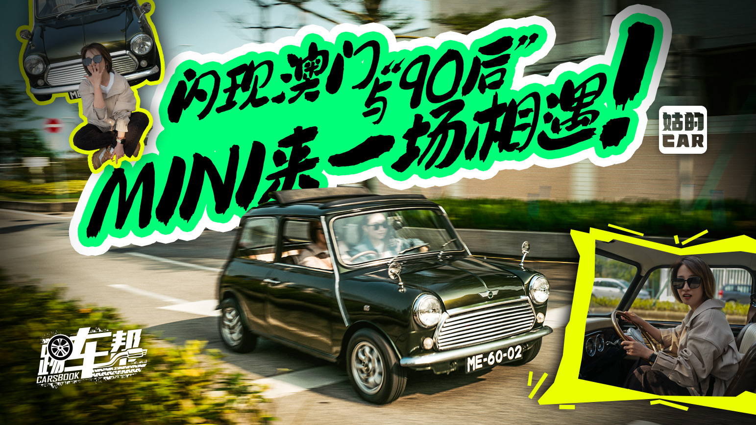 《姑的Car》 闪现澳门，与“90后”MINI来一场相遇！