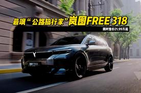 最飒“公路旅行家”，岚图FREE 318限时售价21.99万起