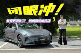 长安启源A07超长蓝鲸增程版，升级的不仅是续航！