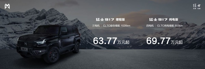 起售价63.77万元，硬核上市的猛士917究竟有多「猛」？