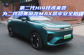 第二代Hi4技术来袭，为二代哈弗枭龙MAX筑牢安全防线
