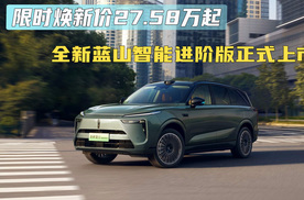 限时焕新价27.58万起 全新蓝山智能进阶版正式上市