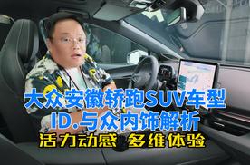 体验｜ 活力动感 多维体验 大众安徽轿跑SUV车型ID. 与众内饰解析