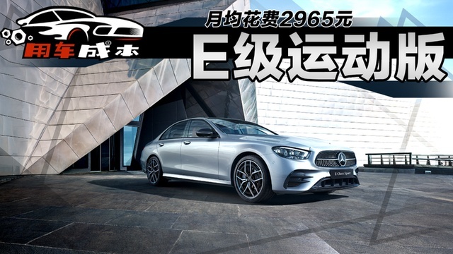 月均花费2965元，2022款E级用车成本解读