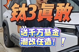 方程豹钛3太狠了，千万旅游基金白送，潮改还能随便造！2分钟盘明白～