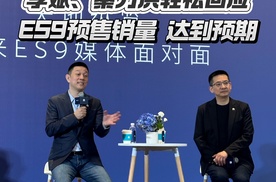 李斌、秦力洪轻松回应ES9预售销量 达到预期