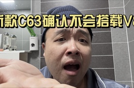 全新C63 AMG不会搭载V8，继续沿用四缸机！