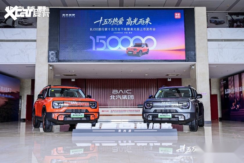 BJ30旅行家15万台下线,高光版置换价8.29万元起