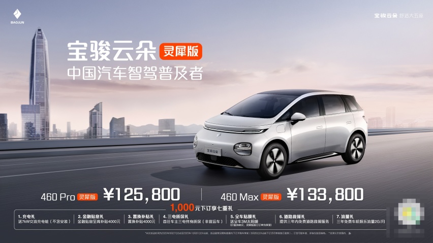 售12.58万元起，搭载更高阶智驾功能，宝骏云朵灵犀版上市