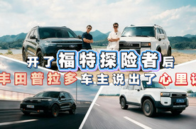 开了福特探险者后，丰田普拉多车主说出了心里话