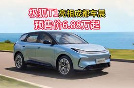 极狐T1亮相成都车展，预售价仅6.88万元起