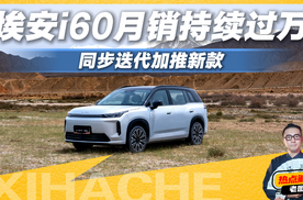 埃安i60凭什么月销持续过万？同步迭代加推新款