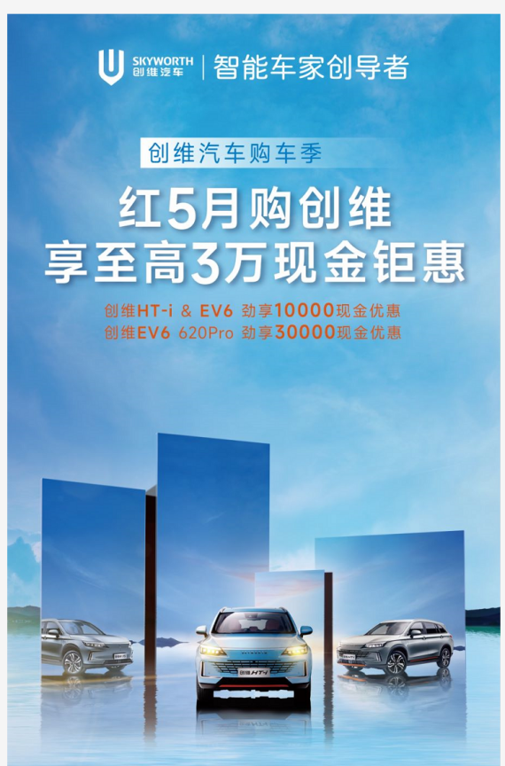 5月购车优惠季！创维汽车邀请您立省3万元！